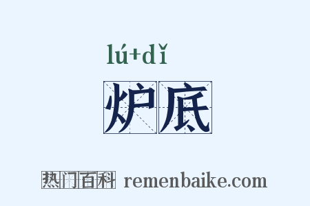 炉底是什么意思的图片